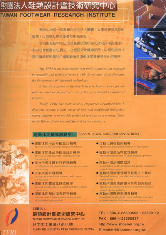 FOOTWEAR&RECREATION TECHNOLOGY RESEARCH INSTITUTE 